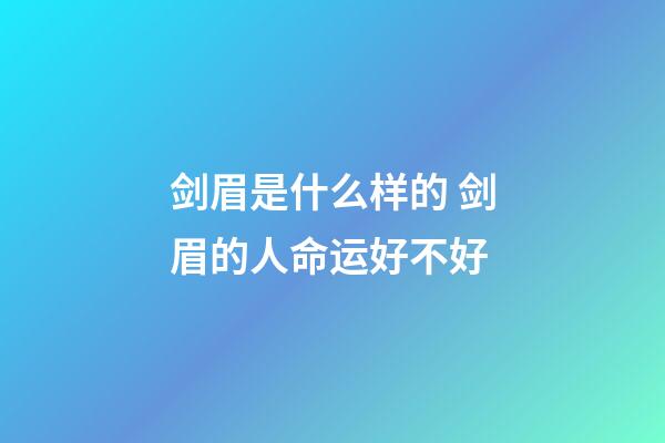 剑眉是什么样的 剑眉的人命运好不好